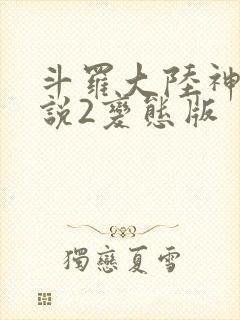 斗罗大陆神界传说2变态版