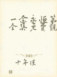 一念永恒第三季全集免费观看动漫