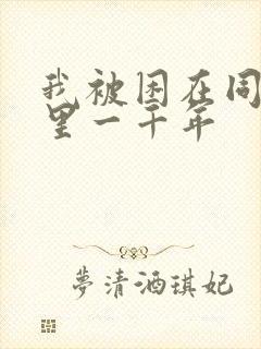 我被困在同一天里一千年