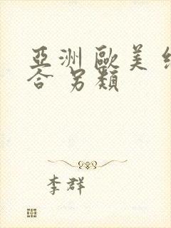 亚洲 欧美 综合 另类