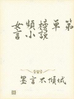 女频榜单第一古言小说
