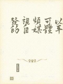 发视频可以赚钱的自媒体平台有哪些