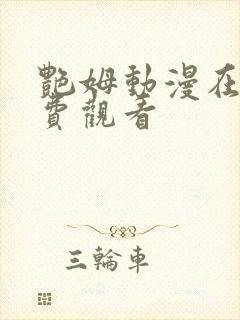 艳姆动漫在线免费观看