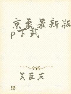 京象最新版app下载