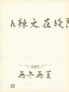h辣文在线阅读