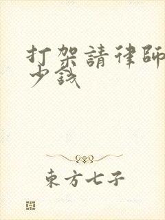 打架请律师要多少钱