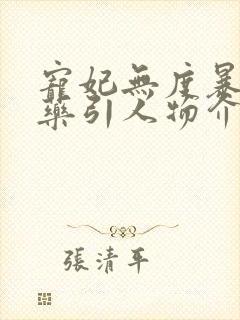 宠妃无度暴君的药引人物介绍