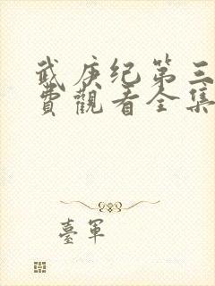 武庚纪第三季免费观看全集