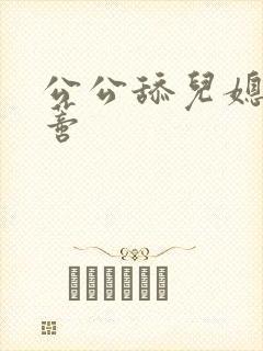 公公舔儿媳妇阴蒂