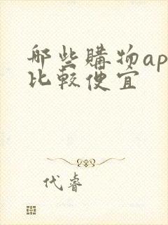 哪些购物app比较便宜