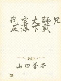 我家大师兄是个反派下载