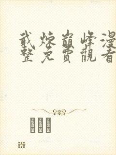 武炼巅峰漫画完整免费观看下拉式6漫画