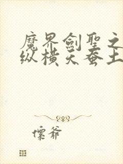 魔界剑圣之异界纵横天蚕土豆