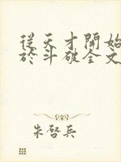 从天才开始无敌于斗破全文免费阅读全文