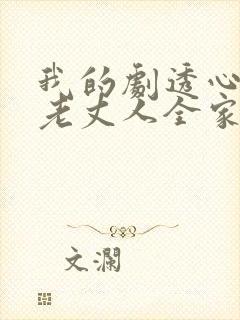 我的剧透心声被老丈人全家偷听了短剧