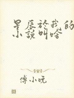 星辰于我的原著小说叫啥