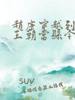 赵康穿越到大乾王朝当县令的小说