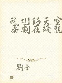 我们的天空番外泰剧在线观看