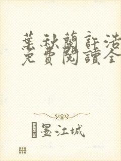 叶秋兰许浩小说免费阅读全文最新章