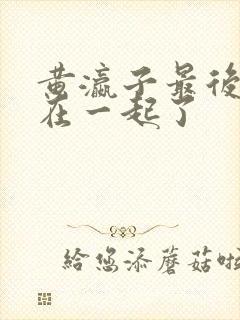 黄瀛子最后和谁在一起了