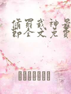 修罗武神最新章节全文免费阅读无弹窗