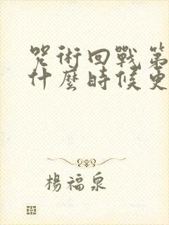 咒术回战第二季什么时候更新