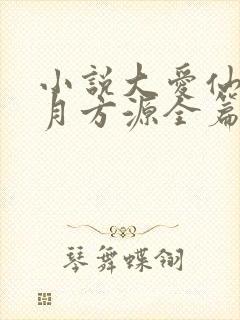 小说大爱仙尊古月方源全篇