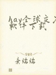 hay全球交友软件下载