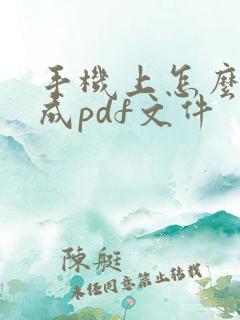 手机上怎么扫描成pdf文件
