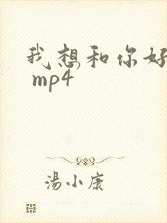 我想和你好好的 mp4