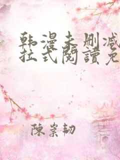 韩漫未删减版下拉式阅读免费