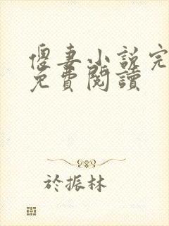 傻妻小说完整版免费阅读