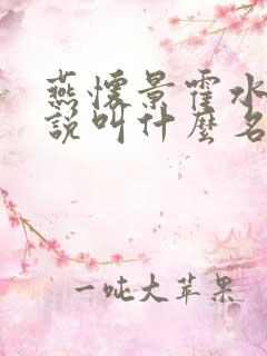 燕怀景霍水瑶小说叫什么名字
