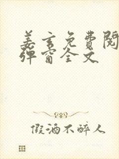 姜玄免费阅读无弹窗全文