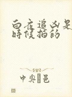 白夜追凶是什么时候拍的