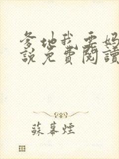 爹地我要妈咪小说免费阅读全文