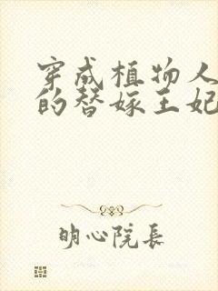 穿成植物人王爷的替嫁王妃全文免费下载