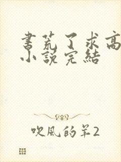 书荒了求高质量小说完结