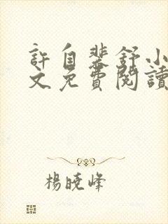 许自裴舒小说全文免费阅读最新章节