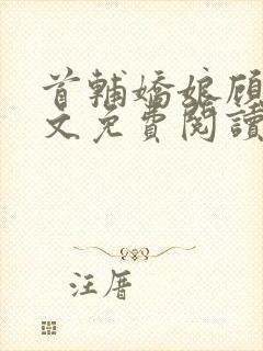 首辅娇娘顾娇全文免费阅读无弹窗