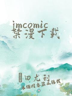 jmcomic禁漫下载