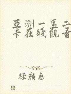 亚洲一区二区不卡在线观看