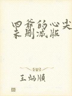 四爷的心尖宠妃未删减版
