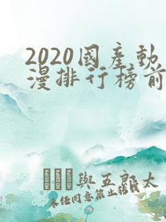 2020国产动漫排行榜前十名