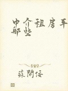 中介租房平台有哪些