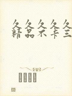 久久久久久人妻精品不卡三区