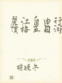 丽江自由行旅游价格五日游