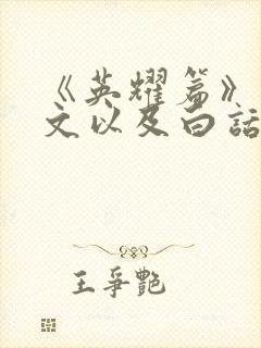 《英耀篇》的原文以及白话文