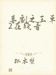 喜剧之王单口季2在线看