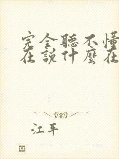 完全听不懂老公在说什么在线观看